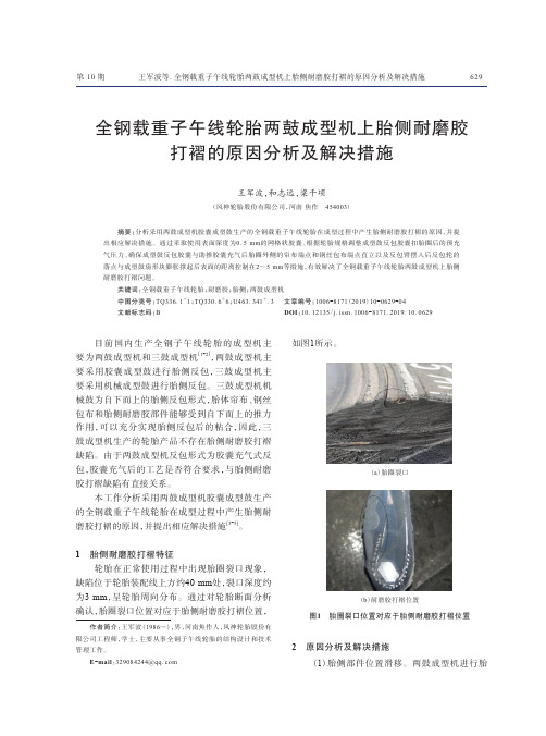 全钢载重子午线轮胎两鼓成型机上胎侧耐磨胶打褶的原因分析及解决措施