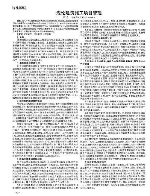 浅论建筑施工项目管理