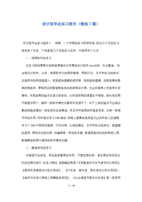 设计院毕业实习报告(精选3篇)
