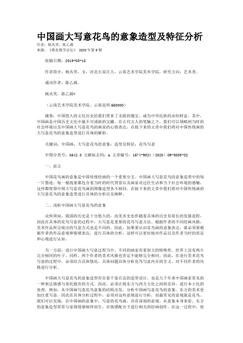 中国画大写意花鸟的意象造型及特征分析