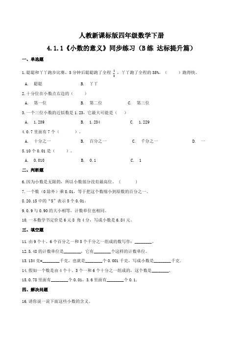 《小数的意义》同步练习(B练 达标提升篇)四年级数学下册同步练习(人教新课标版,含答案)