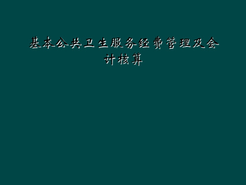 基本公共卫生服务经费管理及会计核算