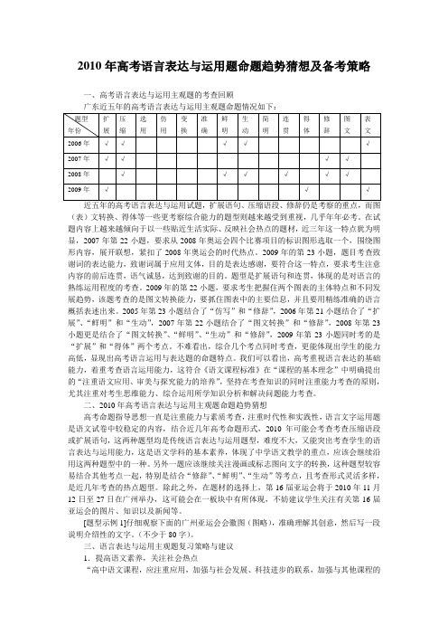 2010年高考语言表达与运用题命题趋势猜想及备考策略