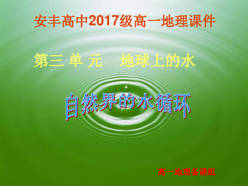 第三章 第一节水循环课件 人教版必修一地理(共43张PPT)