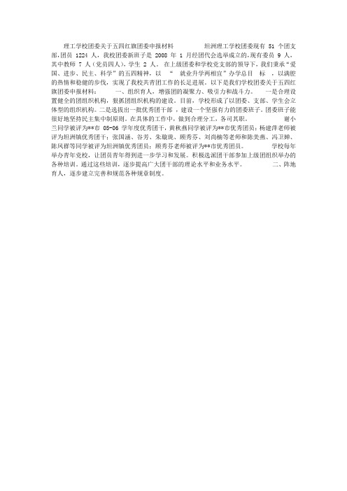 理工学校团委关于五四红旗团委申报材料