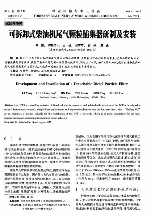 可拆卸式柴油机尾气颗粒捕集器研制及安装