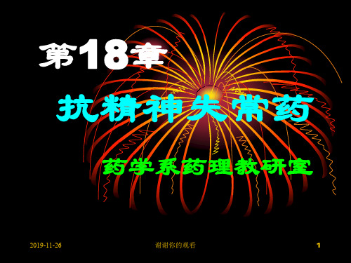抗精神失常药.pptx