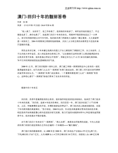 澳门回归十年的靓丽答卷