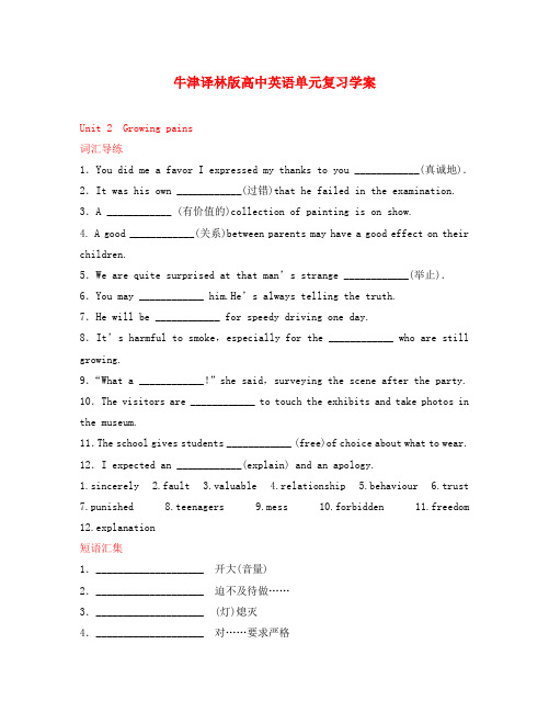高中英语 模块1 Unit 2 Growing pains单元复习学案 牛津译林版
