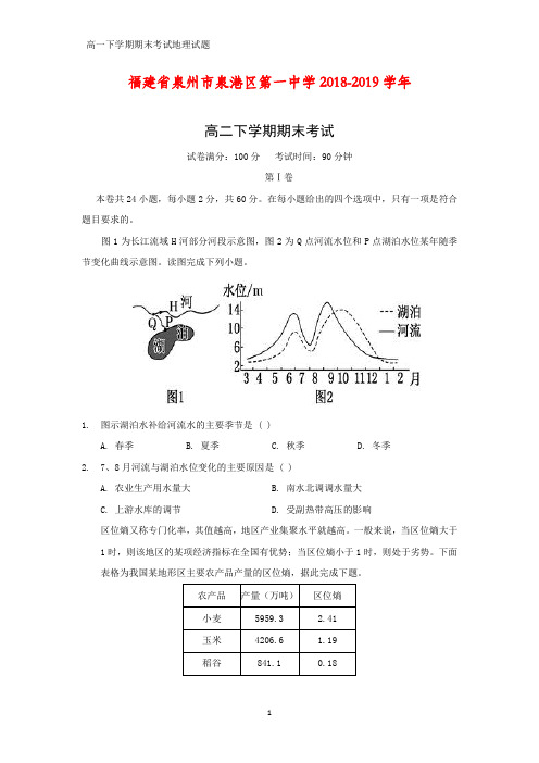 福建省泉州市泉港区第一中学2018-2019学年高二下学期期末考试地理试题