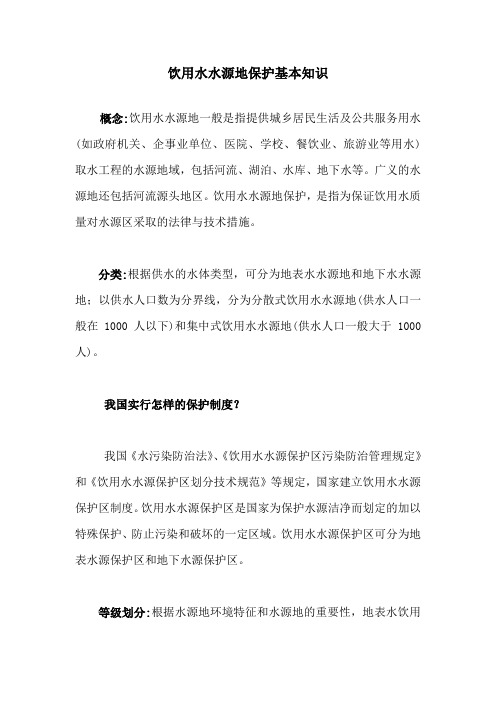饮用水源保护常识