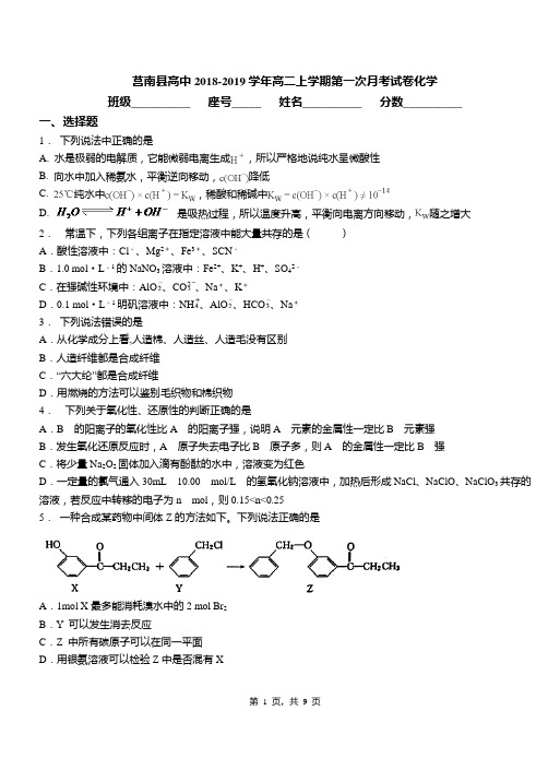 莒南县高中2018-2019学年高二上学期第一次月考试卷化学