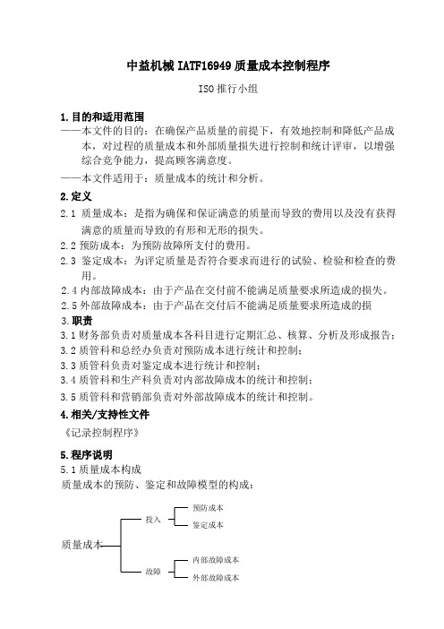 3.3质量成本管理程序