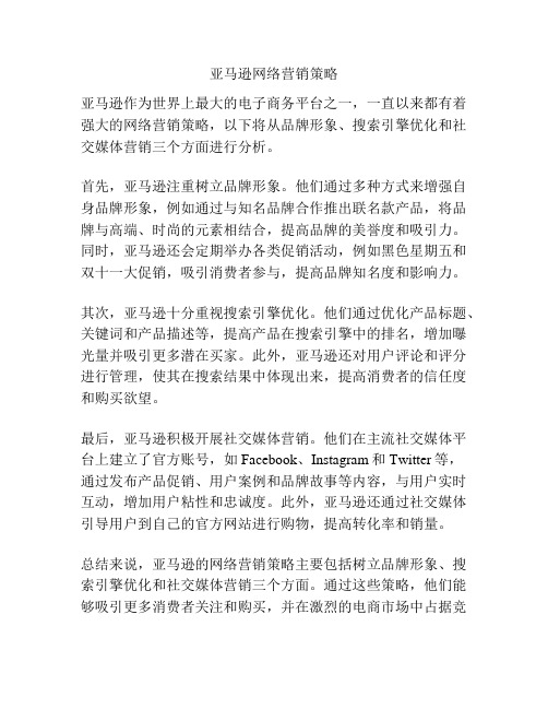 亚马逊网络营销策略