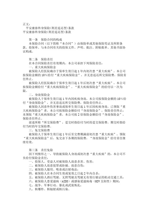 平安康泰终身保险 利差返还型 条款 