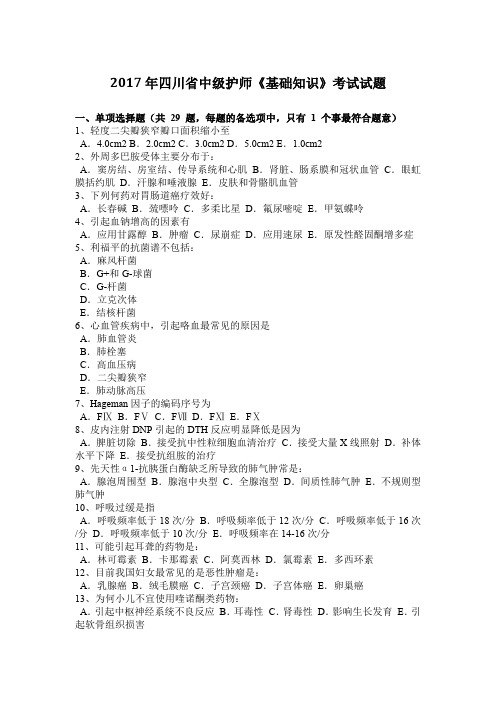 2017年四川省中级护师《基础知识》考试试题