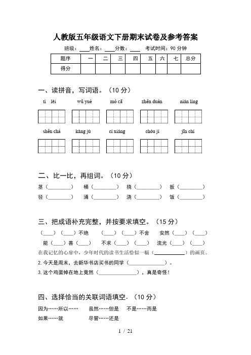人教版五年级语文下册期末试卷及参考答案(4套)