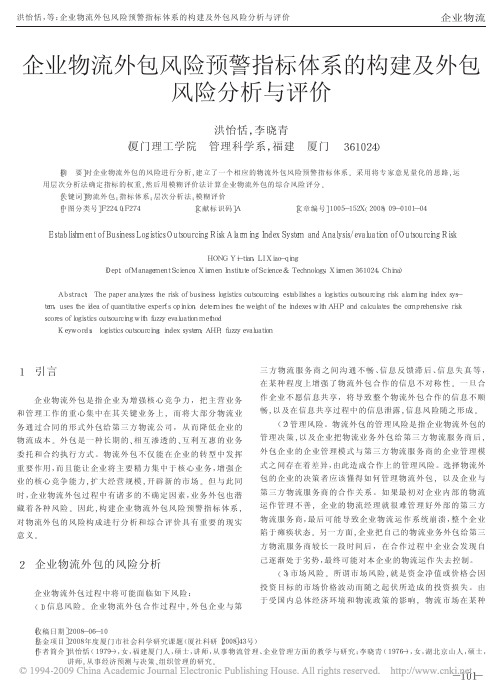 企业物流外包风险预警指标体系的构建及外包风险分析与评价