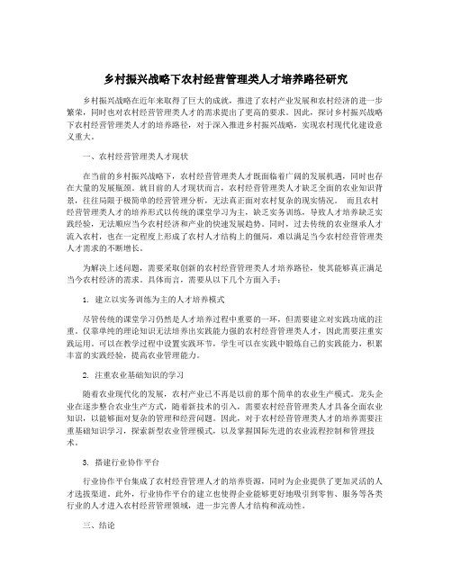 乡村振兴战略下农村经营管理类人才培养路径研究