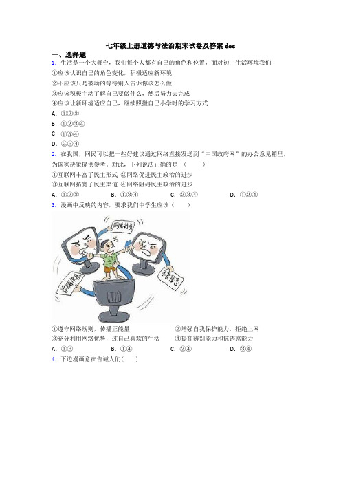 七年级上册道德与法治期末试卷及答案doc