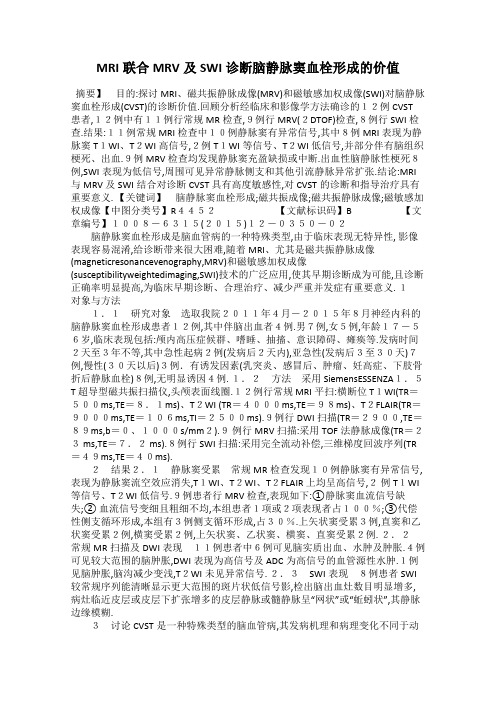 MRI联合MRV及SWI诊断脑静脉窦血栓形成的价值