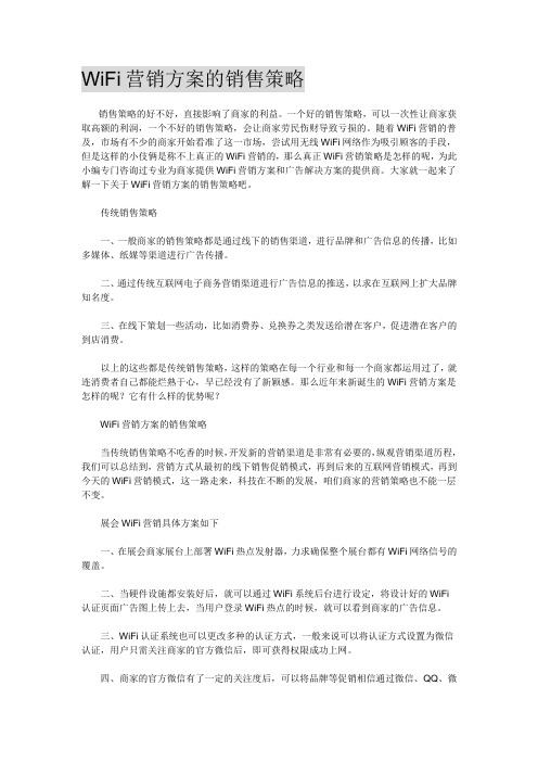 WiFi营销方案的销售策略
