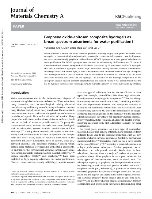 J.Mater.Chem.A,2013,1,1992-Graphene oxide–chitosan composite hydrogels as broad-spectrum adsorbents