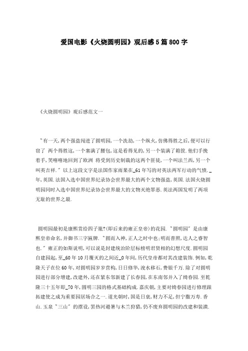 爱国电影《火烧圆明园》观后感5篇800字
