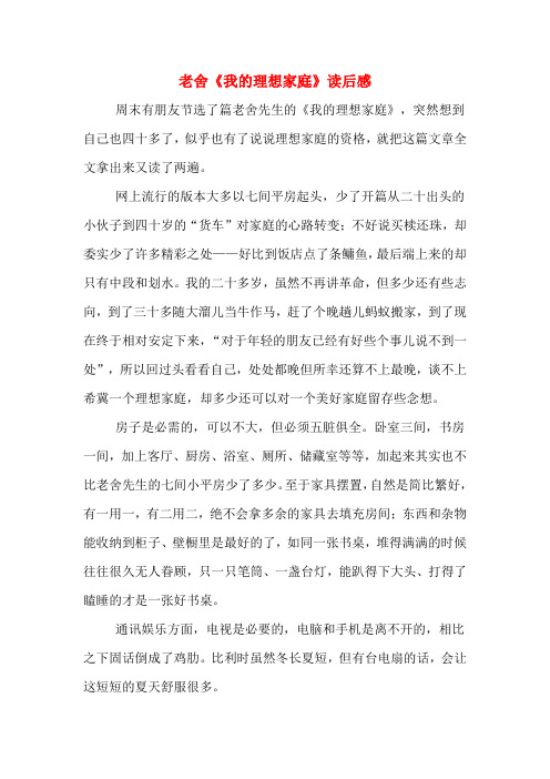老舍《我的理想家庭》读后感