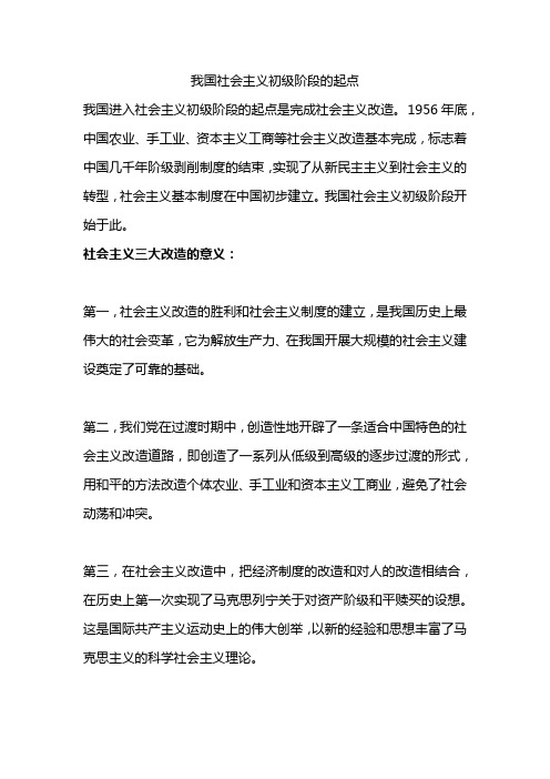 我国社会主义初级阶段的起点