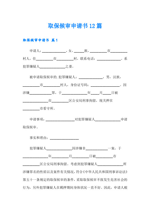 取保候审申请书12篇(可编辑)