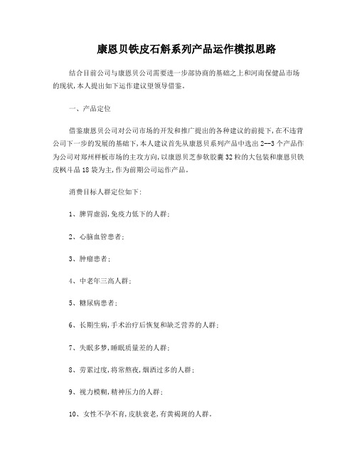 康恩贝铁皮石斛系列产品运作模拟思路