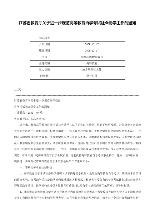 江苏省教育厅关于进一步规范高等教育自学考试社会助学工作的通知-苏教高[2009]40号