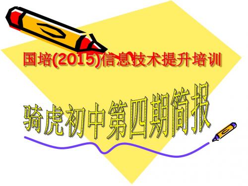 国培(2015)信息技术提升培训,骑虎初中第四期简报