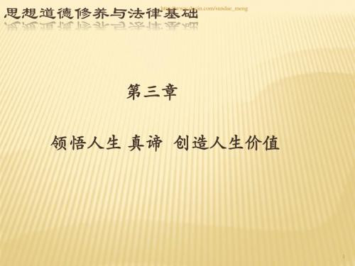 2019【大学课件】思想道德修养与法律基础 领悟人生 真谛  创造人生价值.ppt