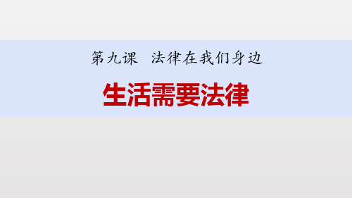 《生活需要法律》.优秀ppt课件