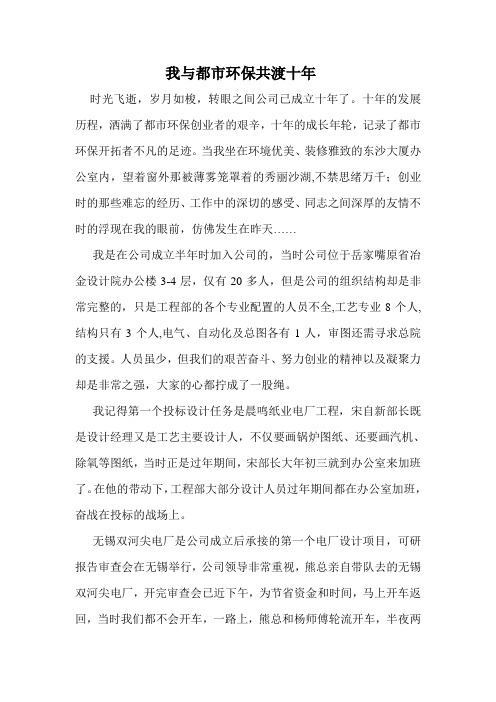 我与都市环保共度十年