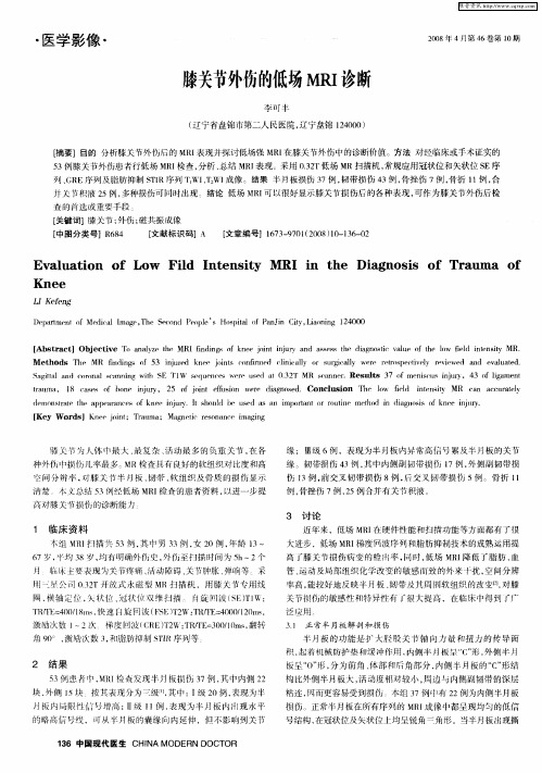 膝关节外伤的低场MRI诊断