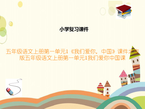五年级语文上册第一单元1《我们爱你,中国》课件北京版五年级语文上册第一单元1我们爱你中国课
