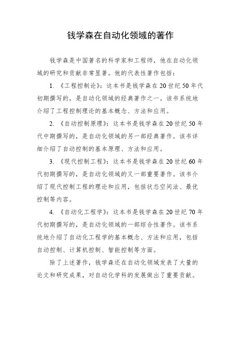 钱学森在自动化领域的著作