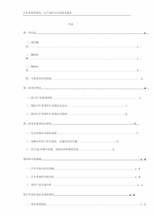 汽车零部件研发、生产项目可行性研究报告