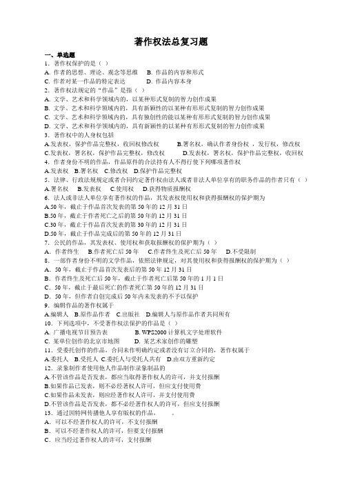 著作权法总复习题