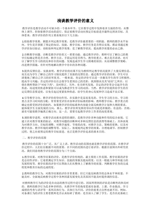 浅谈教学评价的意义