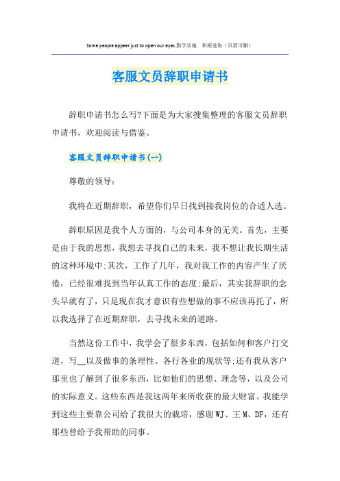 客服文员辞职申请书