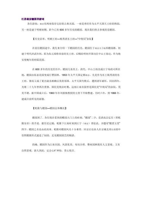 江苏南京瞻园导游词