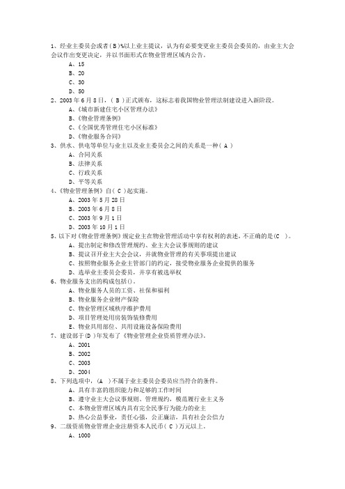 2016年陕西省物业管理师经营管理考点：风险防控最新考试试题库