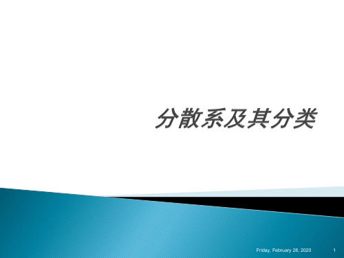 人教版高中化学精品系列_必修一2.1_分散系及其分类_课件