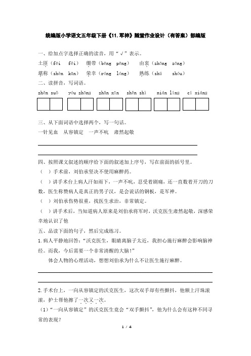 统编版小学语文五年级下册《11.军神》随堂作业设计(有答案)部编版