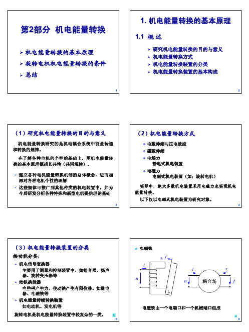 电机分析-3_机电能量转换
