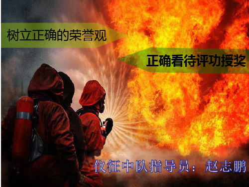 树立正确的荣誉观,正确看待评功授奖